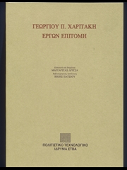 Georgios P. Charitakis. Summary of Works